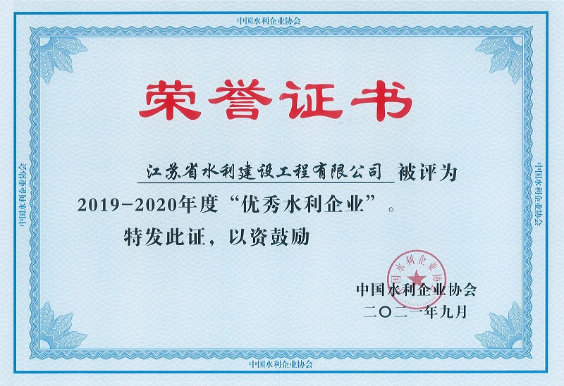 4、2019-2020全國(guó)優秀水利企業(yè).jpg