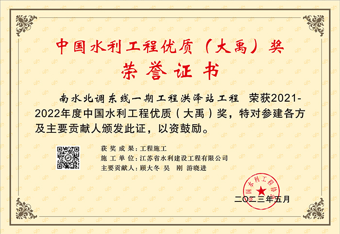 2021-2022中國水利工程優質（大禹）獎（南水北調(diào)東(dōng)線一期工程洪澤站工程）.jpg
