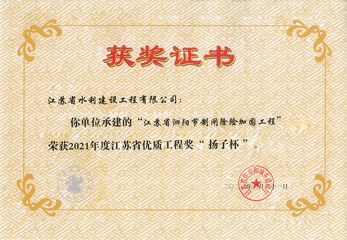 2021年度江蘇省優質工程獎(jiǎng)“揚子杯”（泗陽節(jié)制閘除險加固工程）.jpg