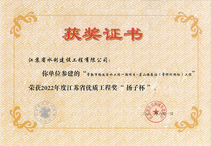 2022年度江蘇省優質工程獎(jiǎng)“揚子杯”（常熟市暢(chàng)流活水工程一期項目-虞山鎮泵站（常浒河樞紐）工程）.jpg