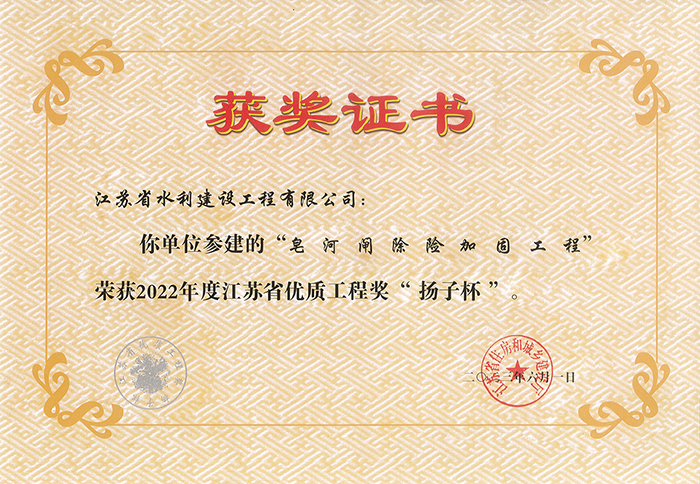 2022年度江蘇(sū)省優質工程獎(jiǎng)“揚子杯”（皂河閘除險加固工程）.jpg