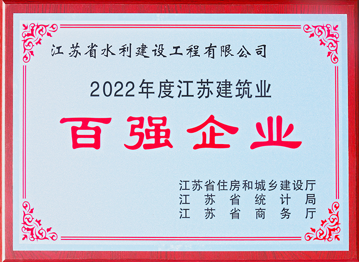 江蘇建築業百強(qiáng)企業2022年度獎(jiǎng)牌---2023.jpg