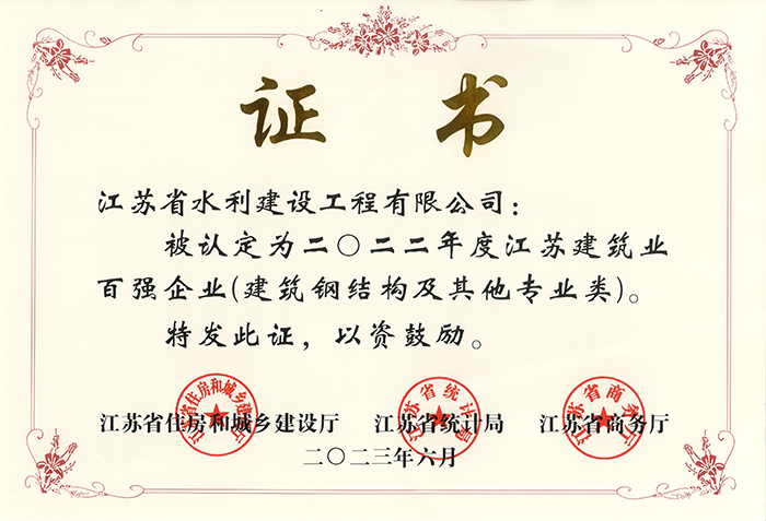 江蘇建築業百強(qiáng)企業2022年度證書(shū) - 2023.06.jpg